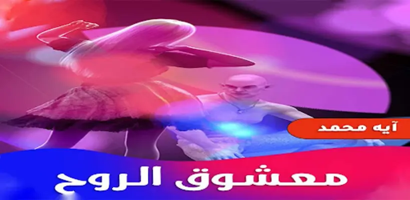 رواية معشوق الروح android App screenshot 0